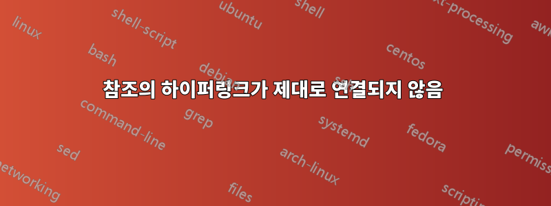 참조의 하이퍼링크가 제대로 연결되지 않음