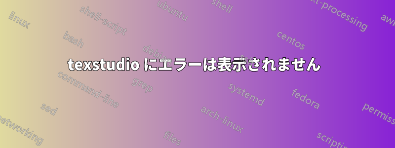 texstudio にエラーは表示されません 