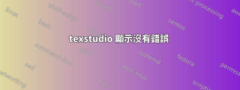 texstudio 顯示沒有錯誤