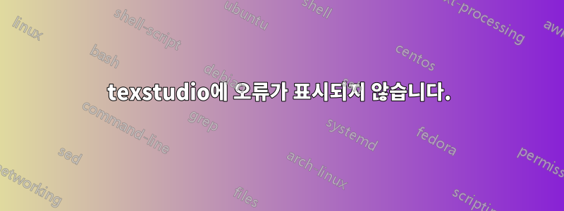 texstudio에 오류가 표시되지 않습니다.