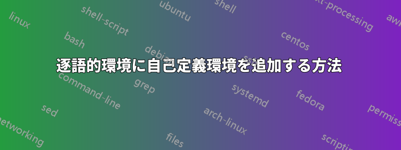 逐語的環境に自己定義環境を追加する方法