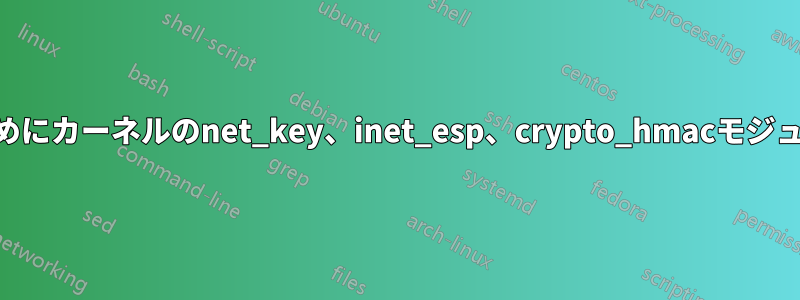VPNで使用するためにカーネルのnet_key、inet_esp、crypto_hmacモジュールを有効にする