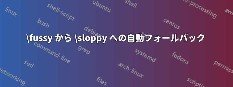 \fussy から \sloppy への自動フォールバック