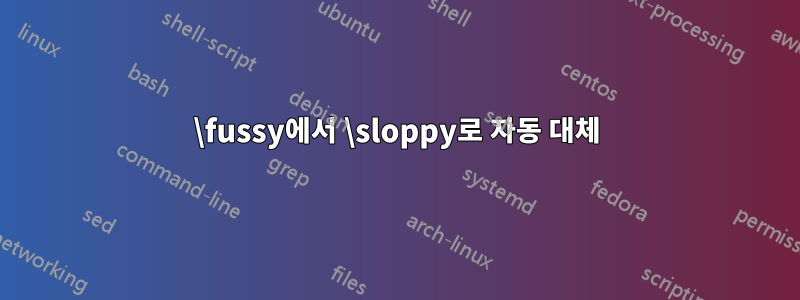 \fussy에서 \sloppy로 자동 대체