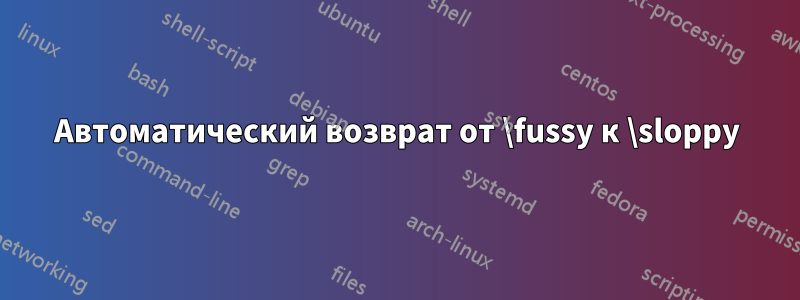 Автоматический возврат от \fussy к \sloppy