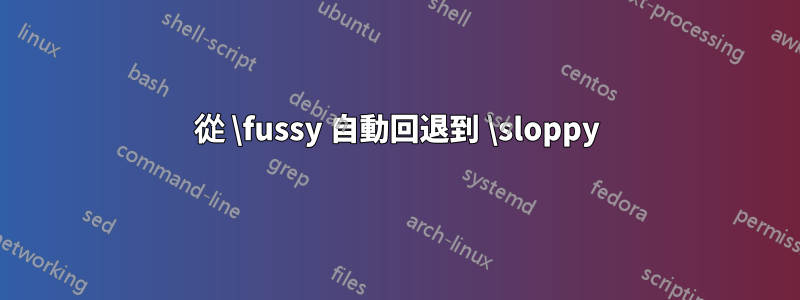 從 \fussy 自動回退到 \sloppy