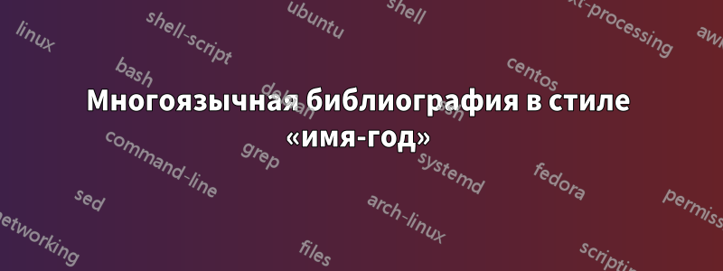 Многоязычная библиография в стиле «имя-год»