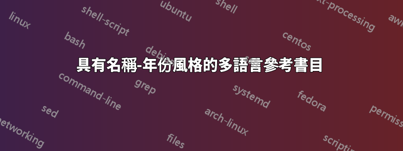 具有名稱-年份風格的多語言參考書目