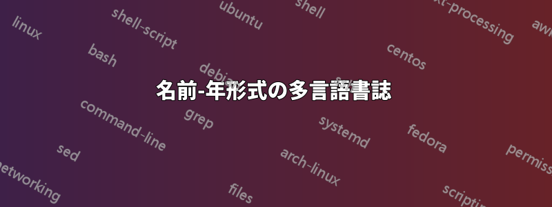 名前-年形式の多言語書誌