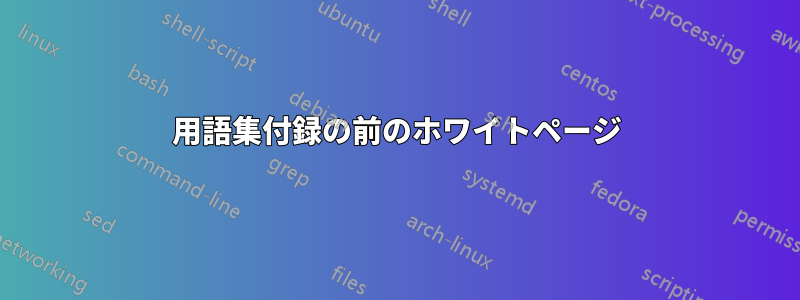 用語集付録の前のホワイトページ