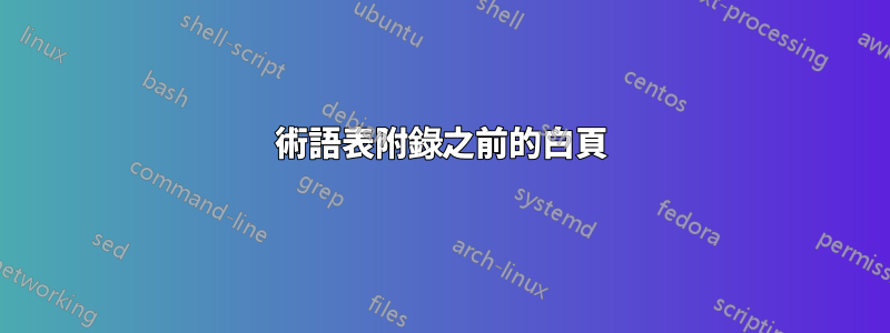 術語表附錄之前的白頁