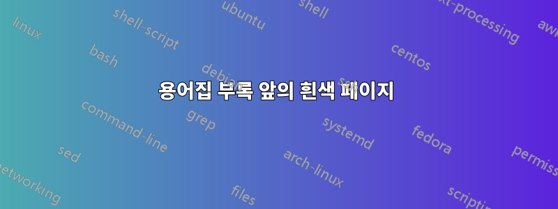 용어집 부록 앞의 흰색 페이지