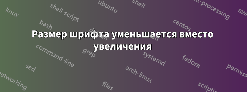 Размер шрифта уменьшается вместо увеличения