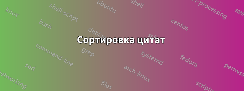 Сортировка цитат