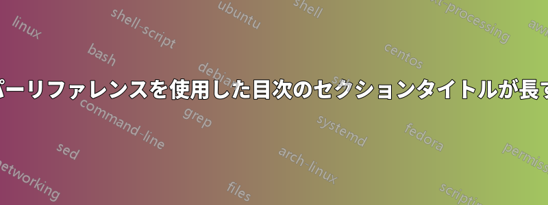 ハイパーリファレンスを使用した目次のセクションタイトルが長すぎる