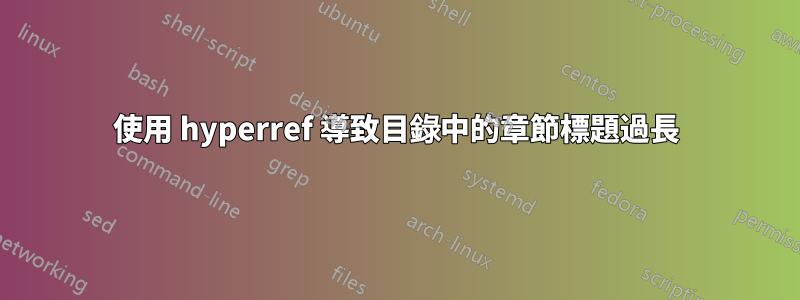 使用 hyperref 導致目錄中的章節標題過長