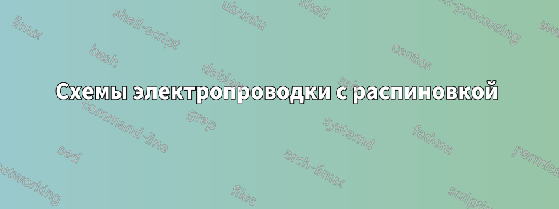 Схемы электропроводки с распиновкой