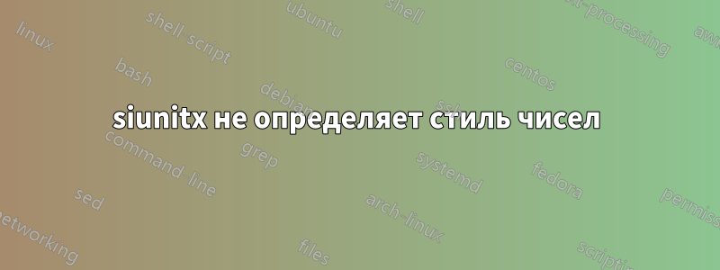 siunitx не определяет стиль чисел