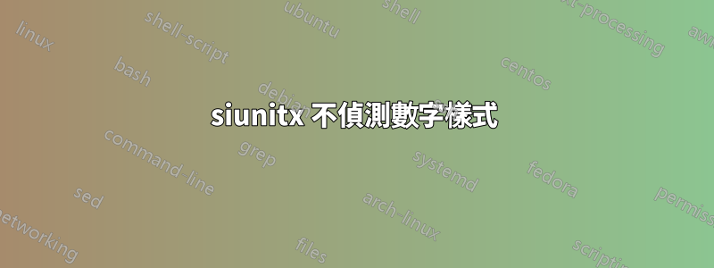 siunitx 不偵測數字樣式