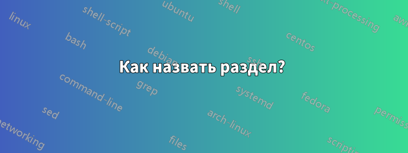 Как назвать раздел?