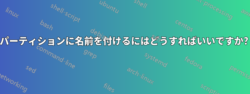パーティションに名前を付けるにはどうすればいいですか?