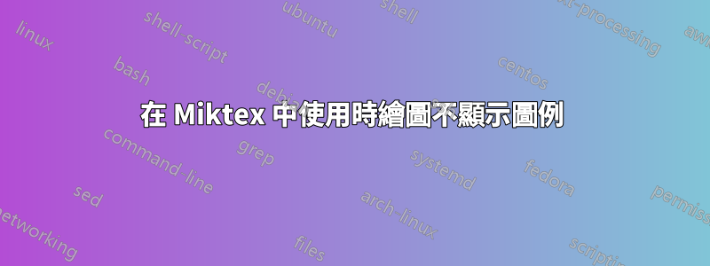 在 Miktex 中使用時繪圖不顯示圖例