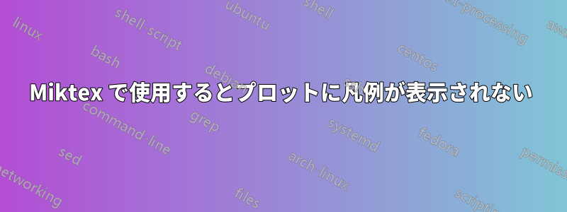 Miktex で使用するとプロットに凡例が表示されない