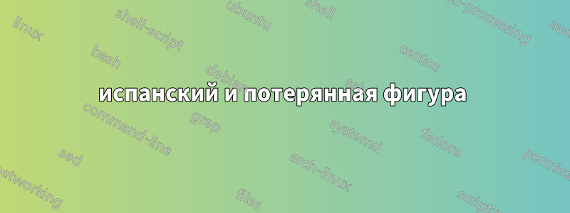 испанский и потерянная фигура