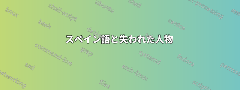 スペイン語と失われた人物