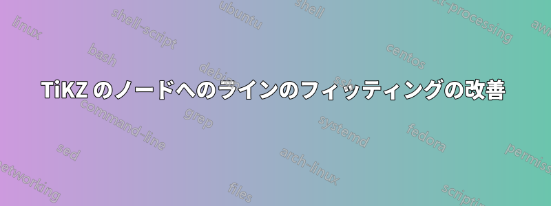 TiKZ のノードへのラインのフィッティングの改善