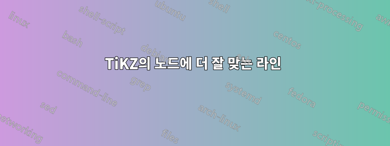 TiKZ의 노드에 더 잘 맞는 라인