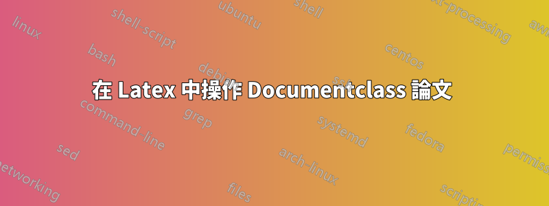 在 Latex 中操作 Documentclass 論文