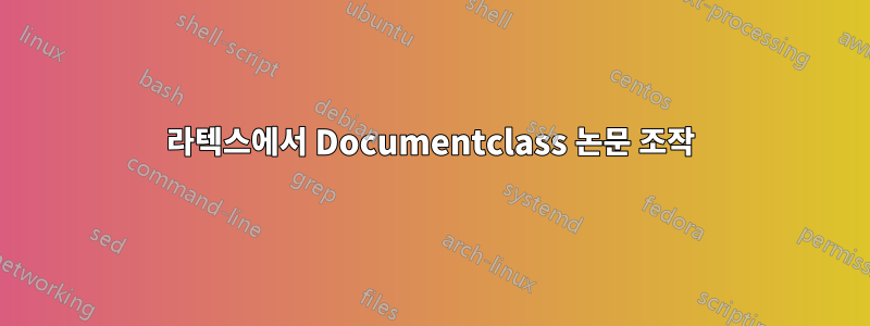 라텍스에서 Documentclass 논문 조작