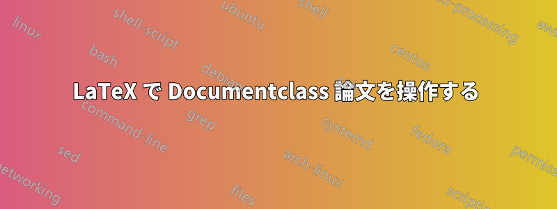 LaTeX で Documentclass 論文を操作する