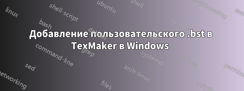 Добавление пользовательского .bst в TexMaker в Windows 