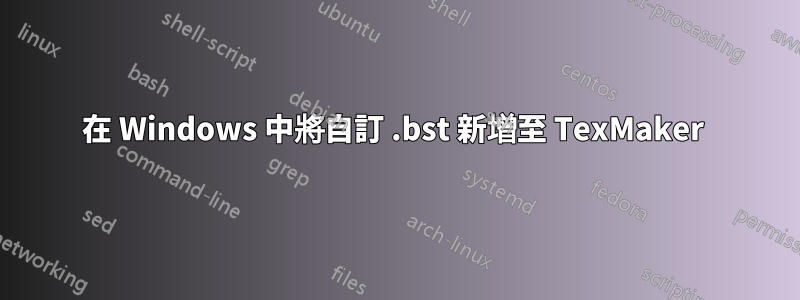 在 Windows 中將自訂 .bst 新增至 TexMaker 