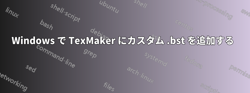 Windows で TexMaker にカスタム .bst を追加する 