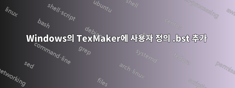 Windows의 TexMaker에 사용자 정의 .bst 추가