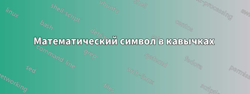 Математический символ в кавычках