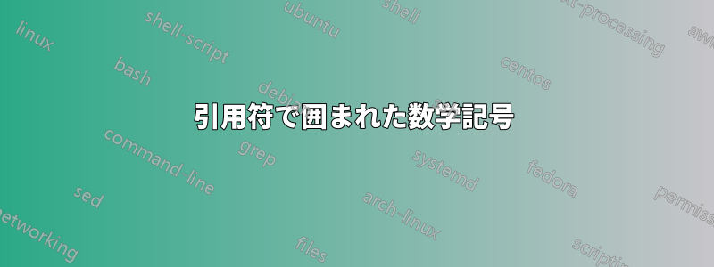 引用符で囲まれた数学記号