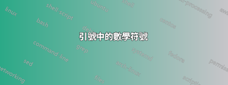 引號中的數學符號