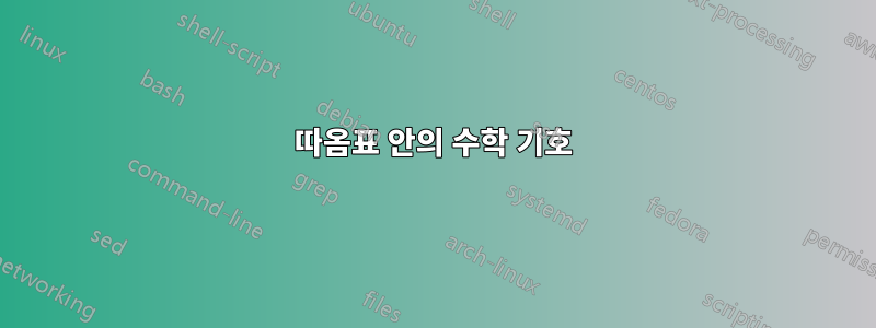 따옴표 안의 수학 기호