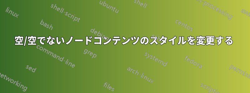 空/空でないノードコンテンツのスタイルを変更する