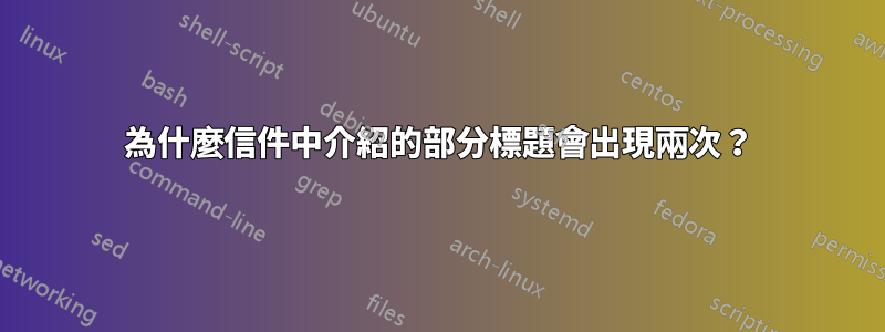 為什麼信件中介紹的部分標題會出現兩次？