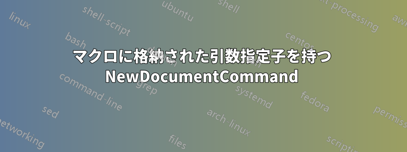 マクロに格納された引数指定子を持つ NewDocumentCommand