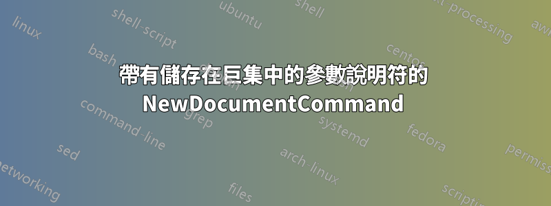 帶有儲存在巨集中的參數說明符的 NewDocumentCommand