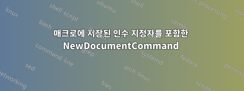 매크로에 저장된 인수 지정자를 포함한 NewDocumentCommand