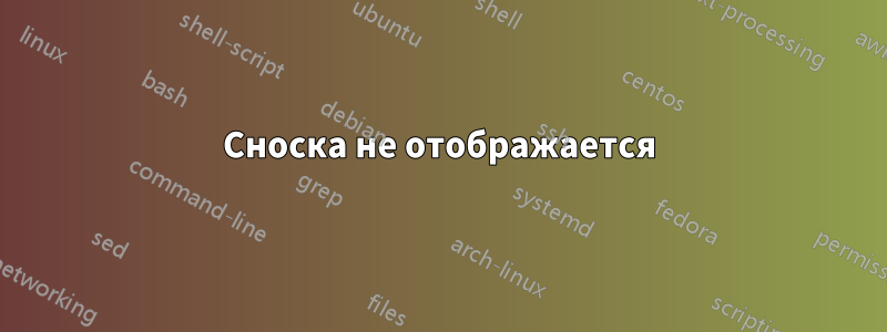 Сноска не отображается