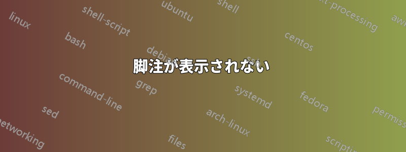 脚注が表示されない