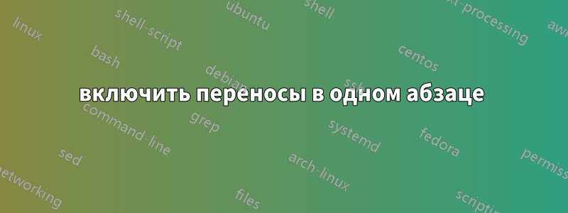 включить переносы в одном абзаце